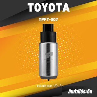 FUEL PUMP (ประกัน 3 เดือน) มอเตอร์ ปั๊มติ๊ก TOYOTA ALTIS VIOS 03-07 ปลั๊กเล็ก - TPFT-007 TOP PERFORMANCE JAPAN ปั้มติ...