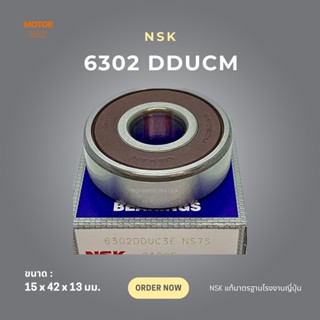 ตลับลูกปืน NSK (6302 DDUCM) แบบมีชิลด์ยาง 15x45x13 มม.