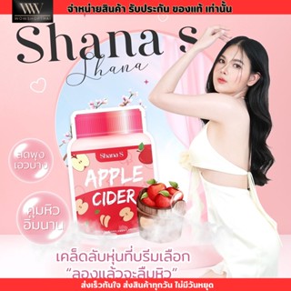 (พร้อมส่ง) ชาน่าเอส SHANA S ปรับระบบเผาผลาญ ล็อคแป้ง คุมหิว พุงยุบ หุ่นสวย ผิวใส หุ่นปัง แอปเปิ้ลไซเดอร์