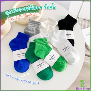 SIAM ถุงเท้า ข้อสั้น แฟชั่น วัสดุผ้าฝ้ายแท้ ระบายอากาศ สีพื้น ออกกำลังกาย Cotton socks