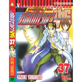 Vibulkij(วิบูลย์กิจ)" เรื่อง: หัตถ์เทวดา เทรุ เล่ม: 37 แนวเรื่อง: แพทย์ ผู้แต่ง: KAZUKI YAMAMOTO