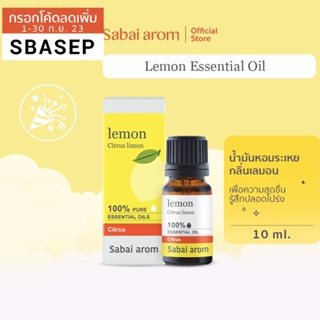 [SBAAUG ลดทันที 65.-]SabaiArom Lemon Essential Oil สบายอารมณ์ น้ำมันหอมระเหยบริสุทธิ์ 100% เลมอน