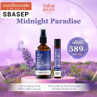 [SBAAUG ลดทันที 65.-]SabaiArom Midnight Paradise เซ็ต สเปรย์ น้ำมันหอมระเหย ลูกกลิ้งน้ำมันหอมระเหย เพื่อ ผ่อนคลาย