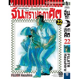 Vibulkij(วิบูลย์กิจ)" เรื่อง: จันทราประกาศิต เล่ม: 22 แนวเรื่อง: แอ็คชั่น ผู้แต่ง: FUJITA Kazuhiro