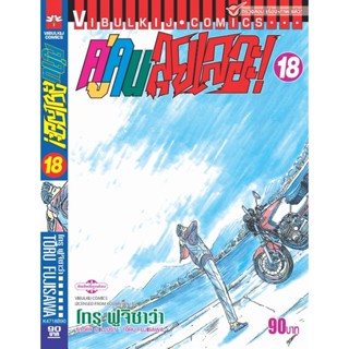 Vibulkij (วิบูลย์กิจ)" ชื่อเรื่อง : คู่คนลุยเลอะ เล่ม 18 แนวเรื่อง : แอ็คชั่น ผู้แต่ง : โทรุ ฟูจิซาว่า