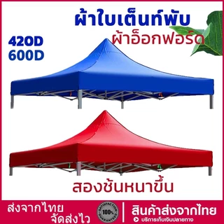 ผ้าใบเต้นท์ ผ้าเต้นท์ ผ้าหนา ขนาด2x2 2x3 3x3m ความหนา600D กันแดด กันน้ำ ผ้าหลังคาเต็นท์ เต็นท็ตลาดนัด เต็นท์ขายของ