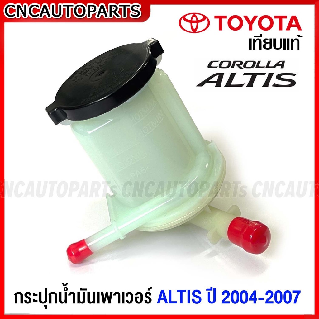 กระปุกน้ำมันเพาเวอร์ TOYOTA ALTIS ปี 2004-2007 อัลติส 1.6 ,1.8 กระป๋องเพาเวอร์ +ฝาปิด