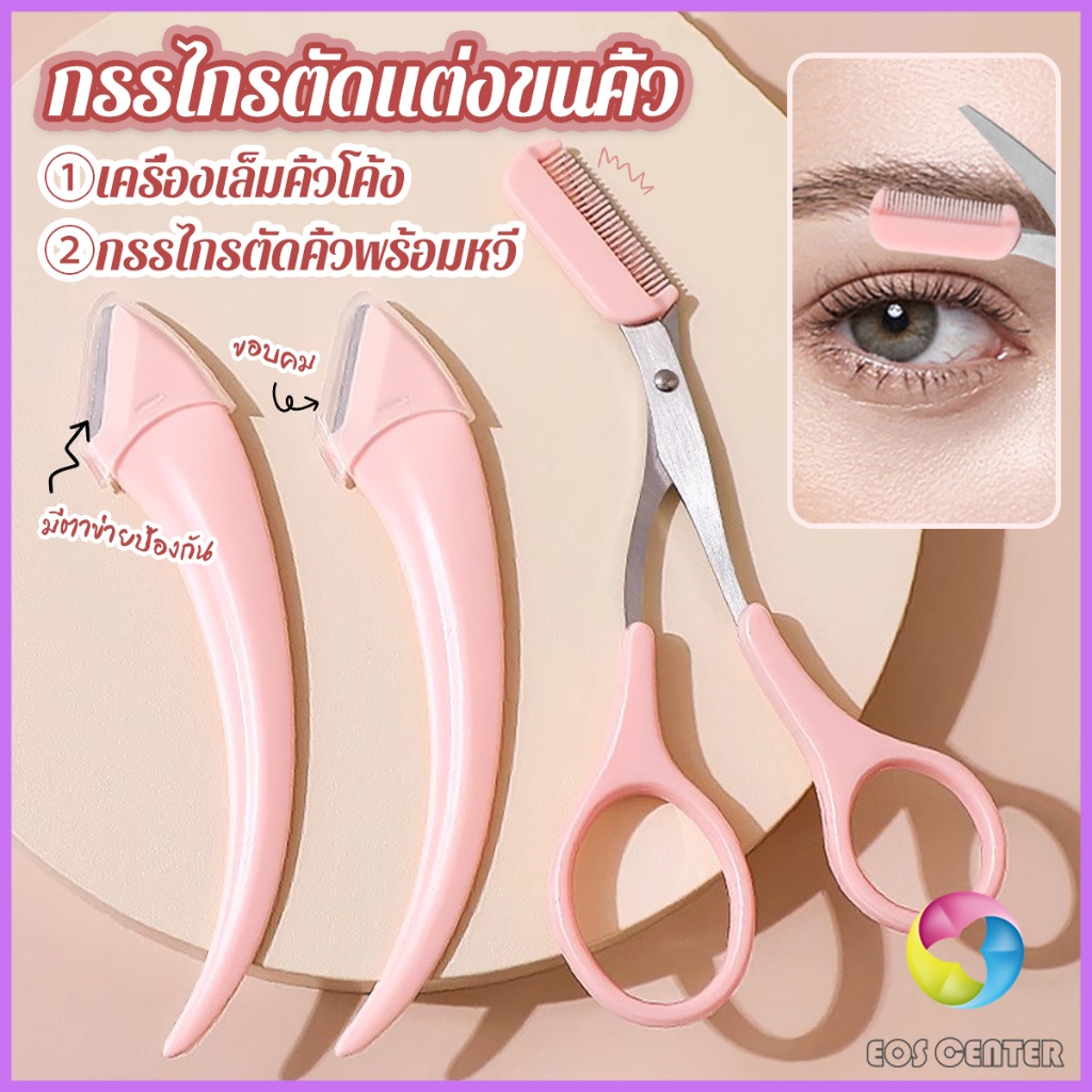 EC. กรรไกรตัดแต่งขนคิ้ว เครื่องมือจัดแต่งหน้า เหมาะสำหรับมือใหม่  eyebrow razor