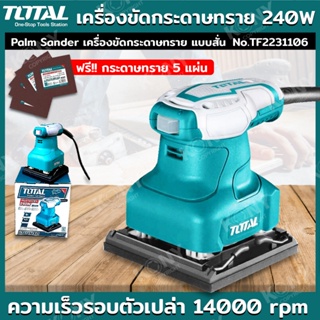 TT  ส่งด่วน  Total Palm Sander เครื่องขัดกระดาษทราย แบบสั่น 240 วัตต์ รุ่น TF2231106  แถมฟรี กระดาษทราย 5 แผ่นSS