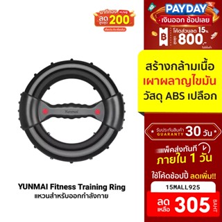 [305บ.โค้ด15MALL925] YUNMAI Fitness Training Ring แหวนสำหรับออกกำลังกาย บริหารกล้ามเนื้อ -30D