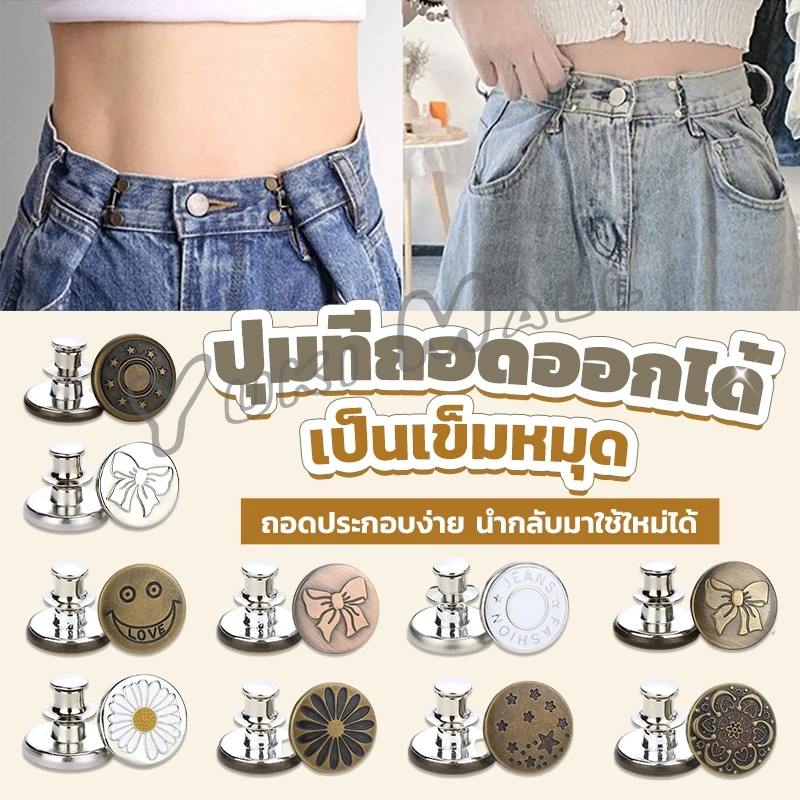 Yuki กระดุม ปรับเอวกางเกง ปุ่มที่ถอดออกได้ เป็นเข็มหมุด ปรับได้ตามต้องการ jeans buttons