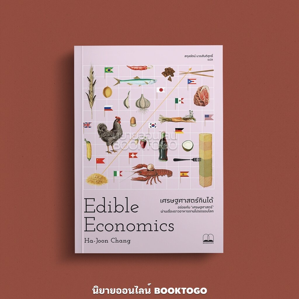 (พร้อมส่ง) เศรษฐศาสตร์กินได้ Edible Economics Ha-Joon Chang Bookscape