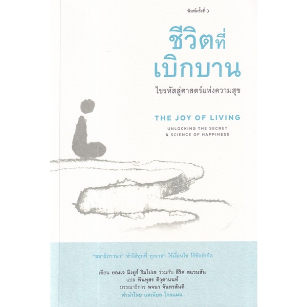 หนังสือ ชีวิตที่เบิกบาน