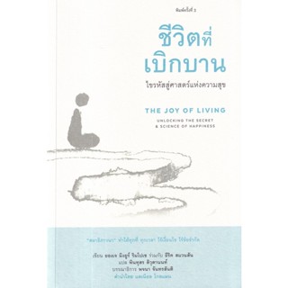 หนังสือ ชีวิตที่เบิกบาน
