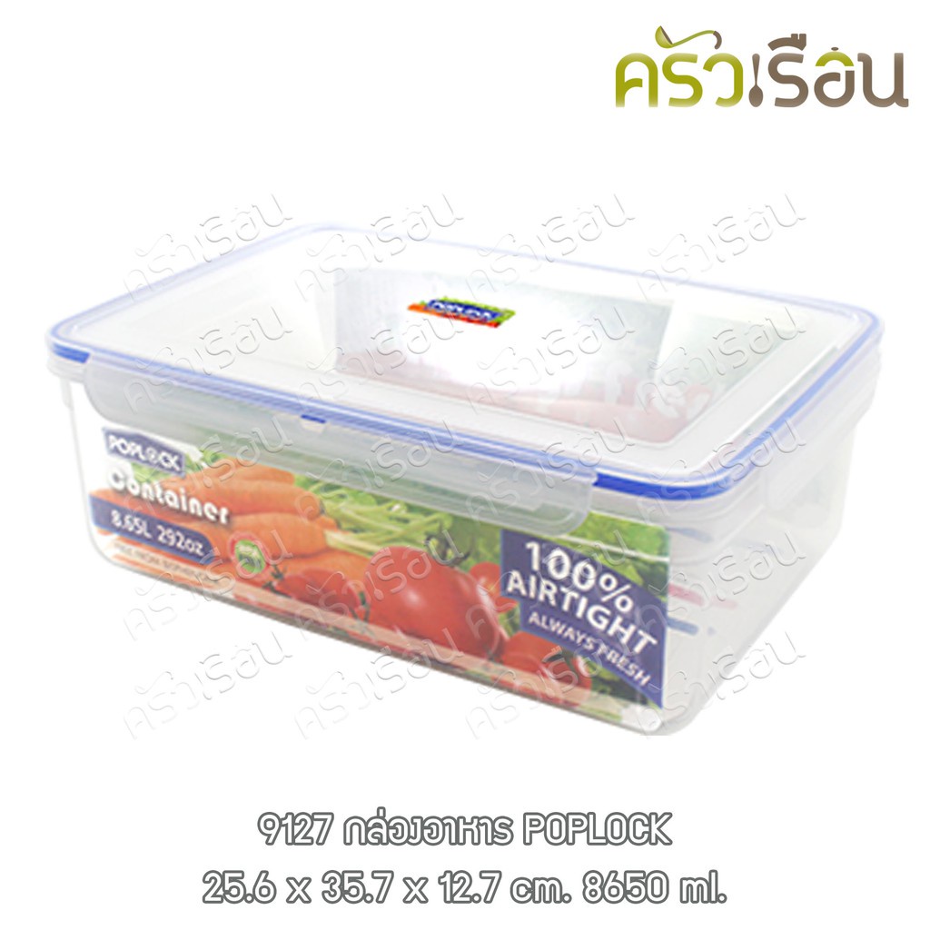 POPLOCK - กล่องล็อค กล่องอาหาร พร้อมถาดรอง 25.6 x 35.7 x 12.7 ซม. ความจุ 8,650 ml. NO. 9127