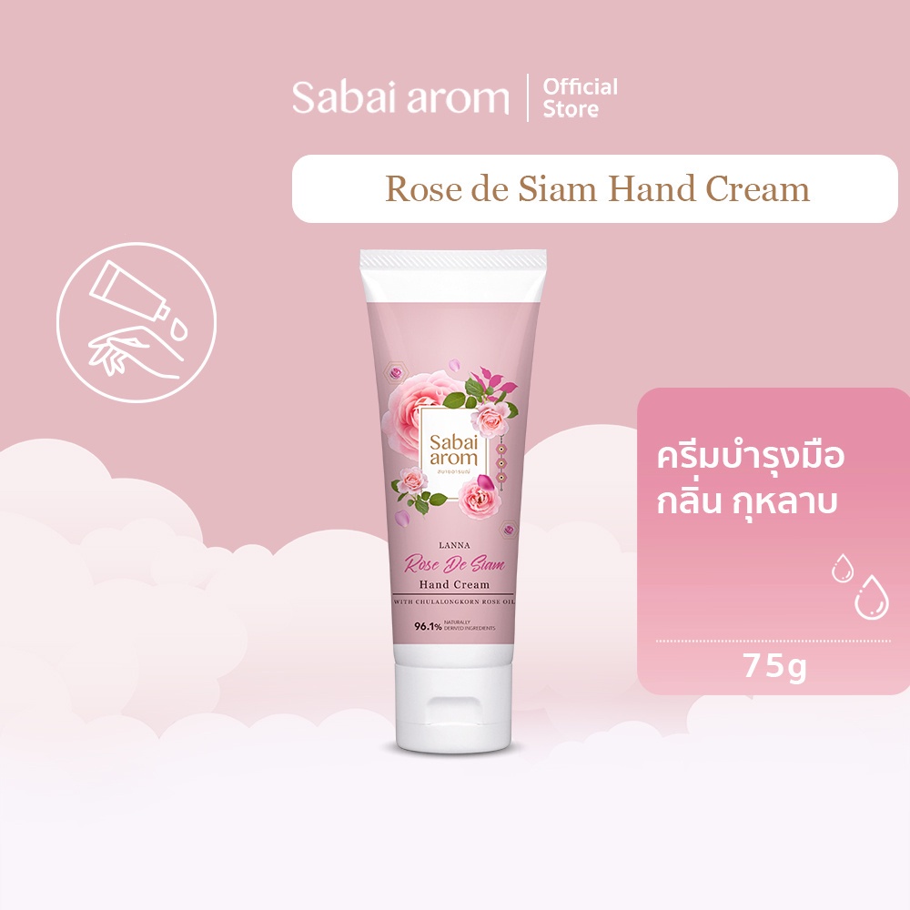 [1แถม1] Sabai arom Rose De Siam ครีมบำรุงมือ Hand Cream 75g กลิ่นกุหลาบ ผิวนุ่มชุ่มชื้น ซึมไว