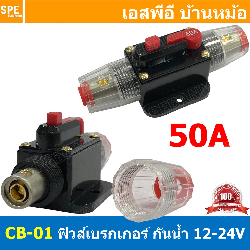 [ 1ชิ้น ] CB-01 50A กระบอกฟิวส์รถยนต์ แบบเบรคเกอร์ 50แอมป์ 12V 24V DC Breaker Automotive Fuse เข้า 1