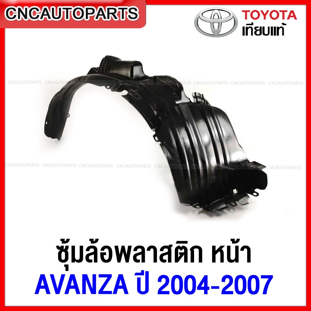 พลาสติกซุ้มล้อหน้า TOYOTA AVANZA ปี 2004 2005 2006 2007 พลาสติกบังฝุ่นล้อ กรุล้อ อแวนซ่า - กดเลือก ข้างซ้าย/ข้างขวา