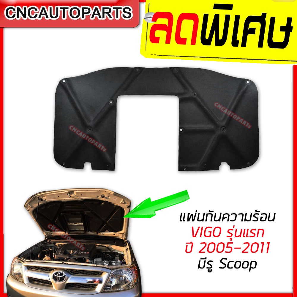 แผ่นกันความร้อน ฝากระโปรงหน้า TOYOTA VIGO/ FORTUNER 2005-2011 รุ่นแรก มีรูจมูก ฉนวนกันความร้อน ใยแก้ว แถมฟรีกิ๊บล็อค