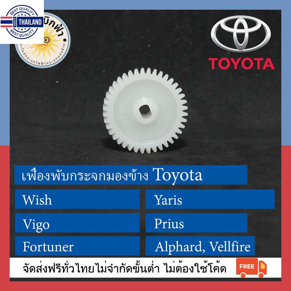 ส่งฟรี เฟืองกระจกมองข้าง Wish, Vigo, Fortuner, Yaris, Prius, Alphard