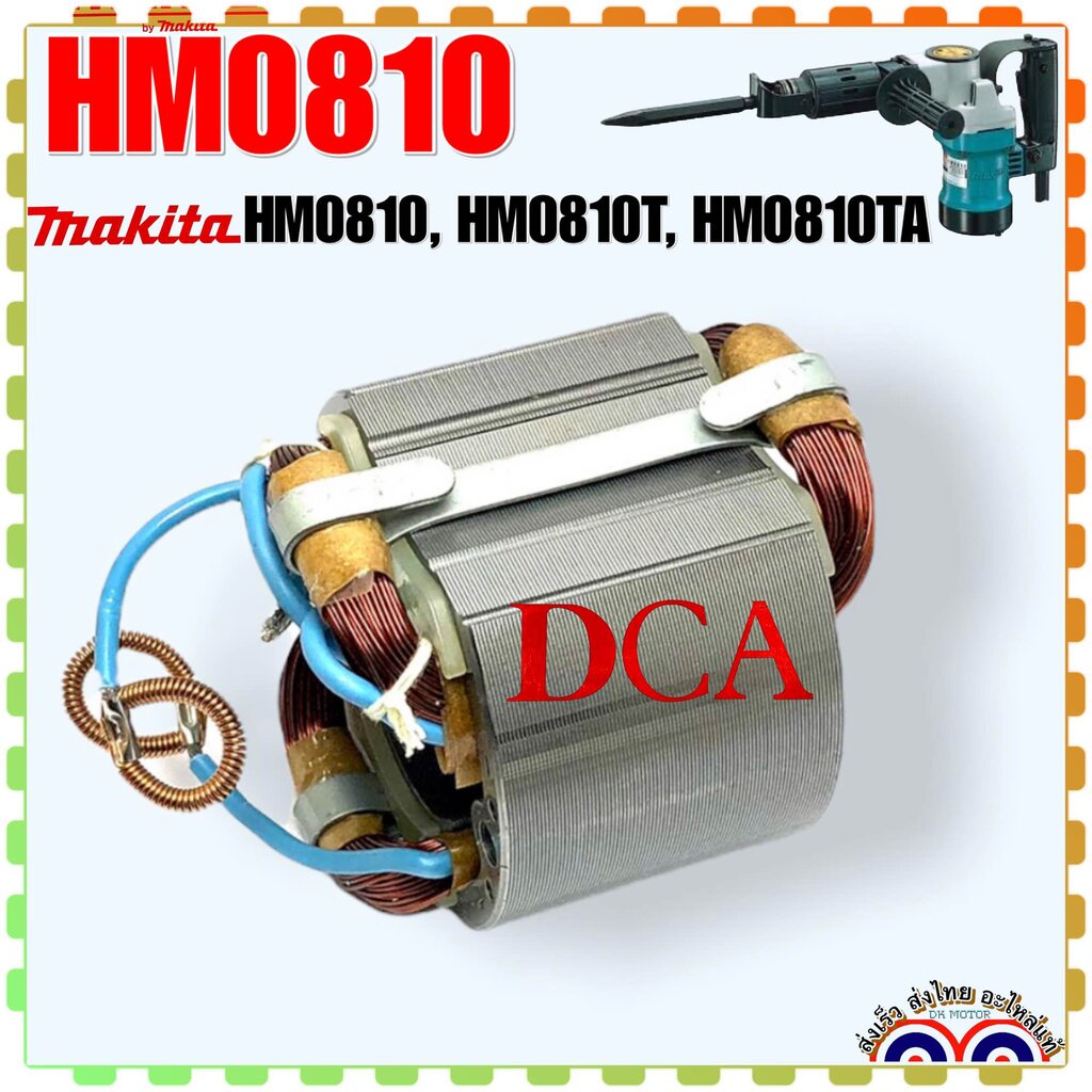 (แท้/เทียบ) HM0810 , HM0810T , HM0810TA ฟิลคอยล์ MAKITA 5800NB , 5806B , 0810 , 5800, 5806 ทองแดง 10