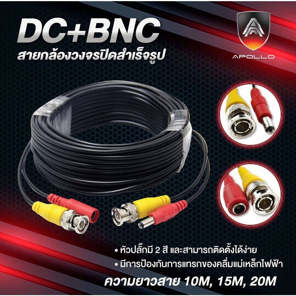 Apollo สายสัญญาณกล้องวงจรปิด CCTV+ไฟ หัวBNC+แจ็ก DC 2.1mm. สายสำเร็จรูป 10/15/20/30 เมตร