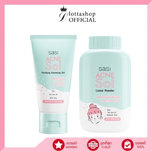 Sasi ศศิ แอคเน่โซล (แป้งฝุ่น/เจลล้างหน้า) ปราบสิว
