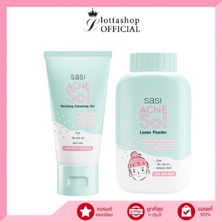 Sasi ศศิ แอคเน่โซล (แป้งฝุ่น/เจลล้างหน้า) ปราบสิว