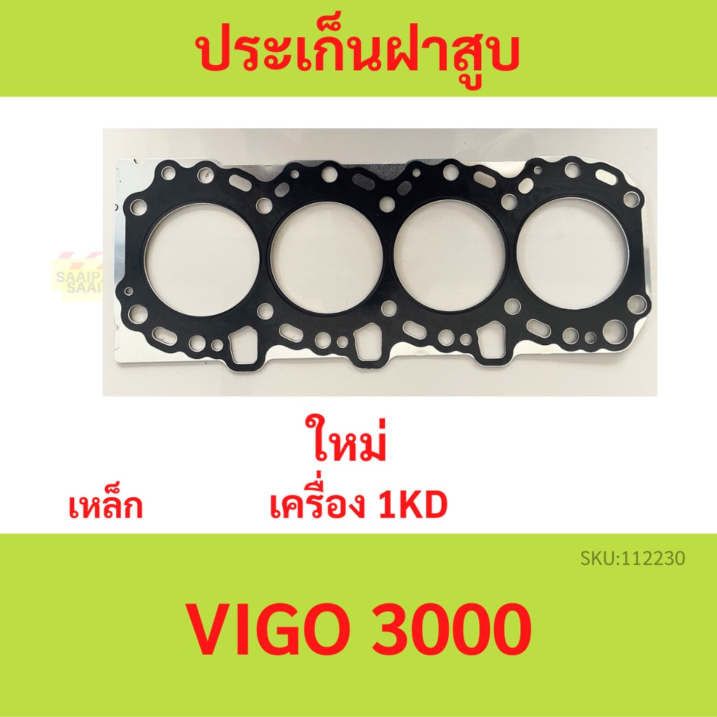ประเก็นฝาสูบ 1KD VIGO วีโก้  ปะเก็นฝาสูบ HONDA R18 R20 เหล็ก