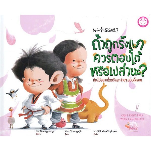 ถ้าถูกรังแกควรตอบโต้หรือเปล่านะ (ปกแข็ง) นิทานเด็ก วิธีรับมือถ้าถูกเพื่อนรังแก แปลไทย เด็ก 4-10 ปี