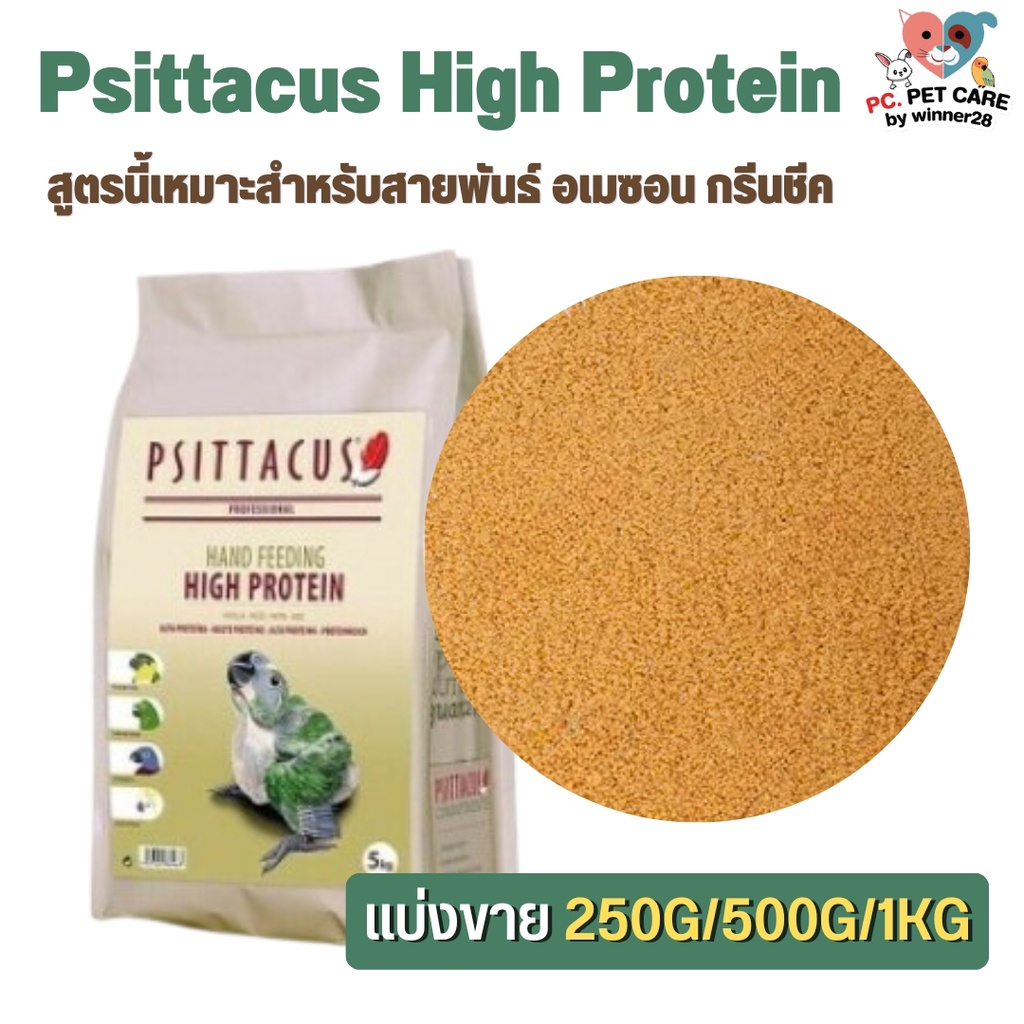 Psittacus High Protien อาหารลูกป้อนนก สำหรับกรีนชีค อเมซอน ริงเน็ค ตระกูลนกแก้ว สินค้าคุณภาพดี (แบ่งขาย 500G/ 1KG)