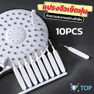 แปรงทําความสะอาดรูหูฟัง ช่องเล็ก แปรงจิ๋วเช็ดฝุ่น ป้องกันการอุดตันรูหัวฉีดฝักบัว 10pcs Mini brush
