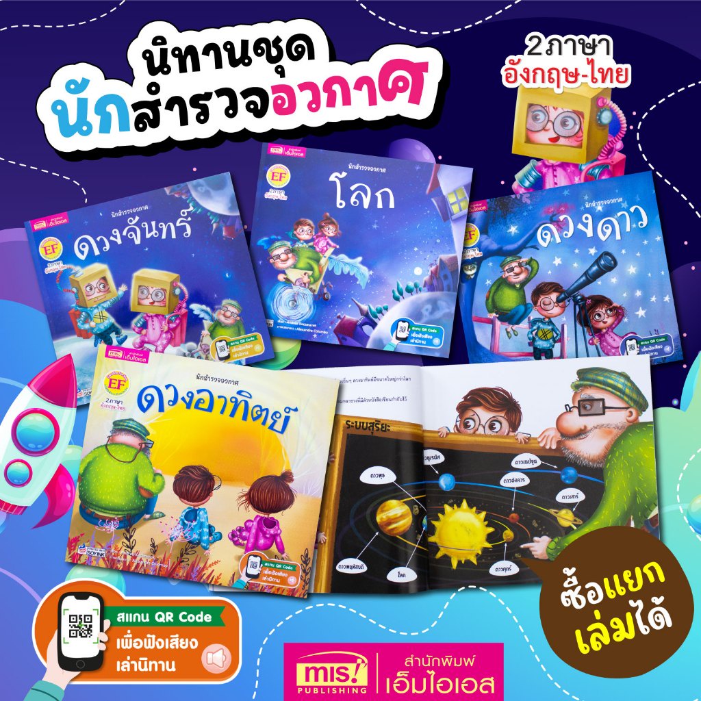 MISBOOK หนังสือนิทานชุด นักสำรวจอวกาศ : ดวงอาทิตย์ (2 ภาษา อังกฤษ-ไทยในเล่มเดียว )
