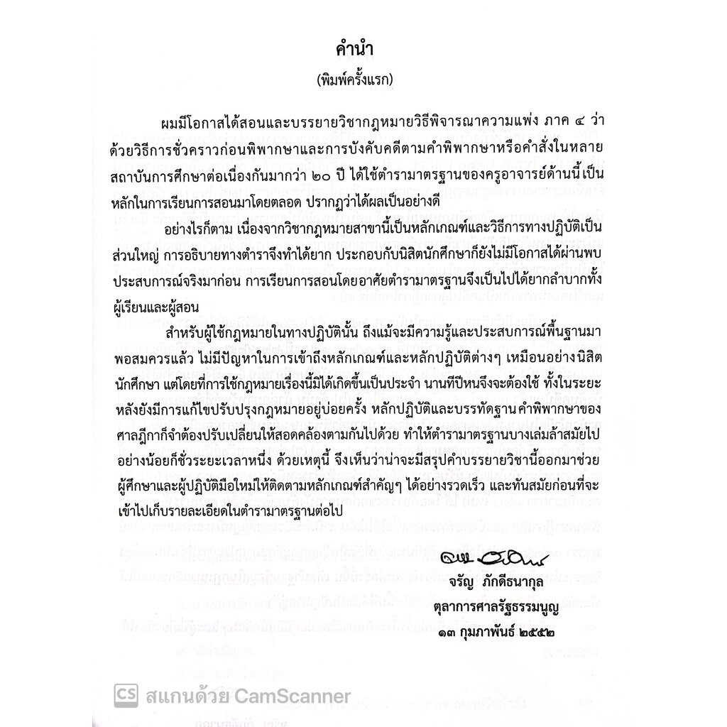 กฎหมายวิ.แพ่งว่าด้วย การบังคับคดี (ปรับปรุงเนื้อหาตามกฎหมายใหม่)(จรัญ ภักดีธนากุล) / พิมพ์ ต.ค.65 ครั้งที่6