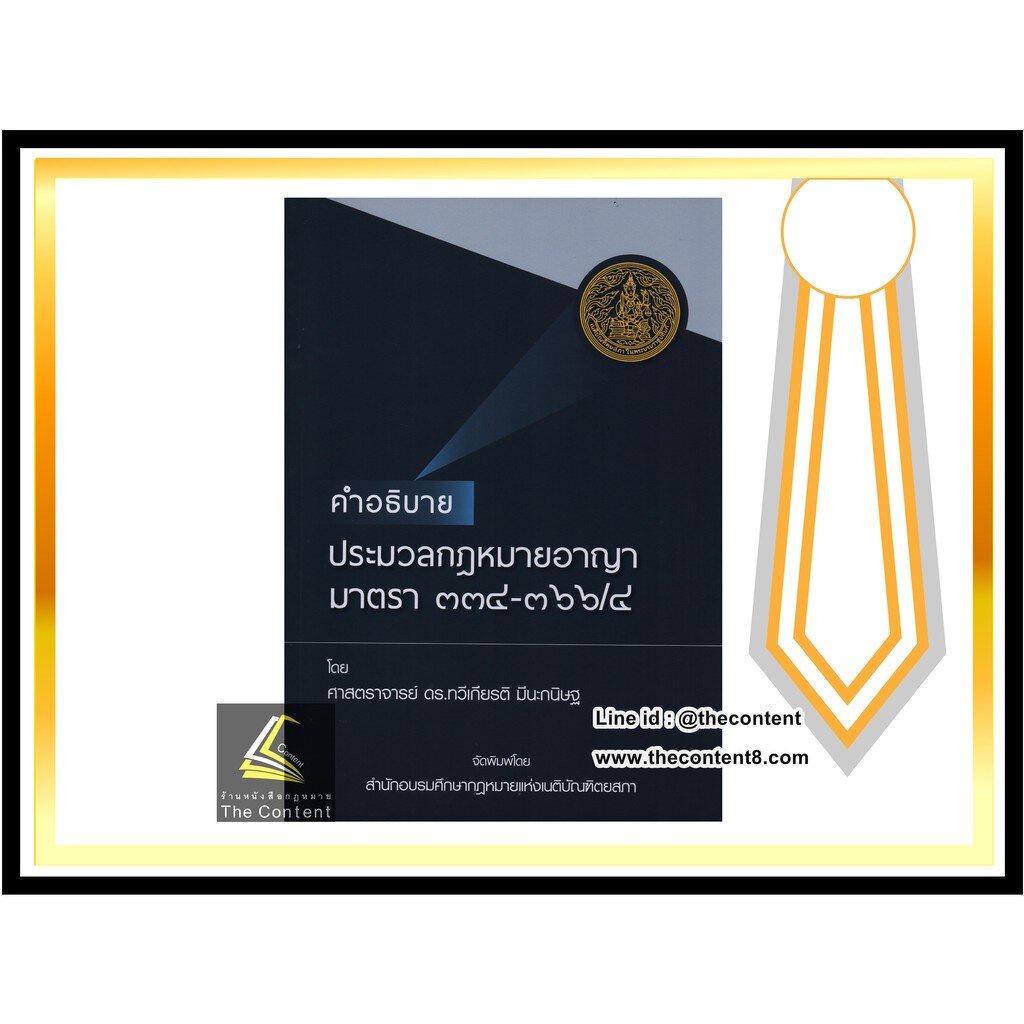 (ตำหนิ ปกมีรอยบุบ) คำอธิบาย ป.อาญา มาตรา 334-366/4 (ศ.ดร.ทวีเกียรติ มีนะกนิษฐ) / ปีที่พิมพ์ : มกราคม