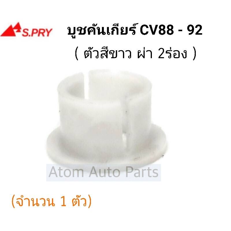 บูชเกียร HONDA CIVIC88-92 รหัส.HD20 M