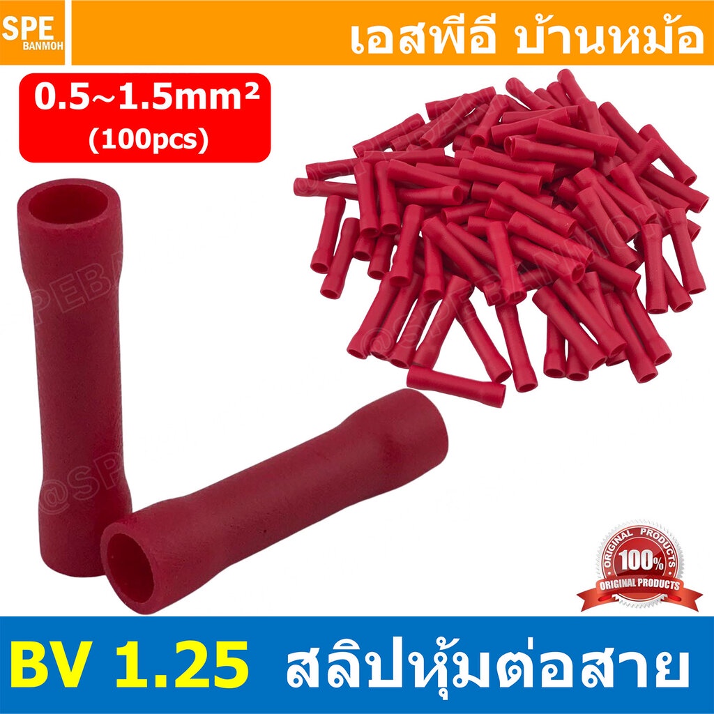 [ 100 ตัว/ถุง ] BV 1.25 สลิปหุ้มต่อกลาง หุ้มฉนวน สีแดง Red สำหรับสาย 0.5-1.5 mm2 22-16awg สลิปต่อสาย สลิปต่อสายไฟ Cri...