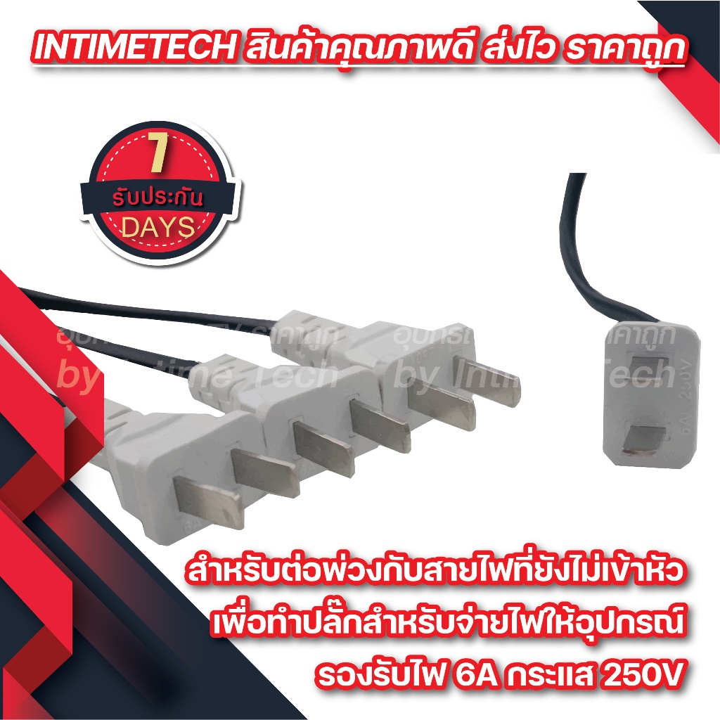 ชุดปลั๊ก ปลั๊ก 2 ขา แบบสาย ท้ายยาง ตัวผู้-ตัวเมีย DIY หัวปลั๊ก AC สำหรับต่อพ่วงสาย