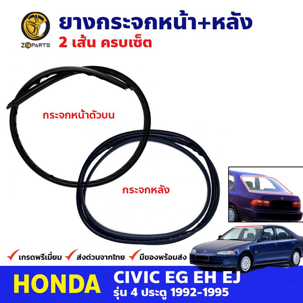 ยางขอบกระจกหน้า+หลัง Honda Civic EG 4 ประตู 1992- 95 คู่ หน้า หลัง ฮอนด้า ซีวิค คิ้วกระจกหน้า ยางกระ