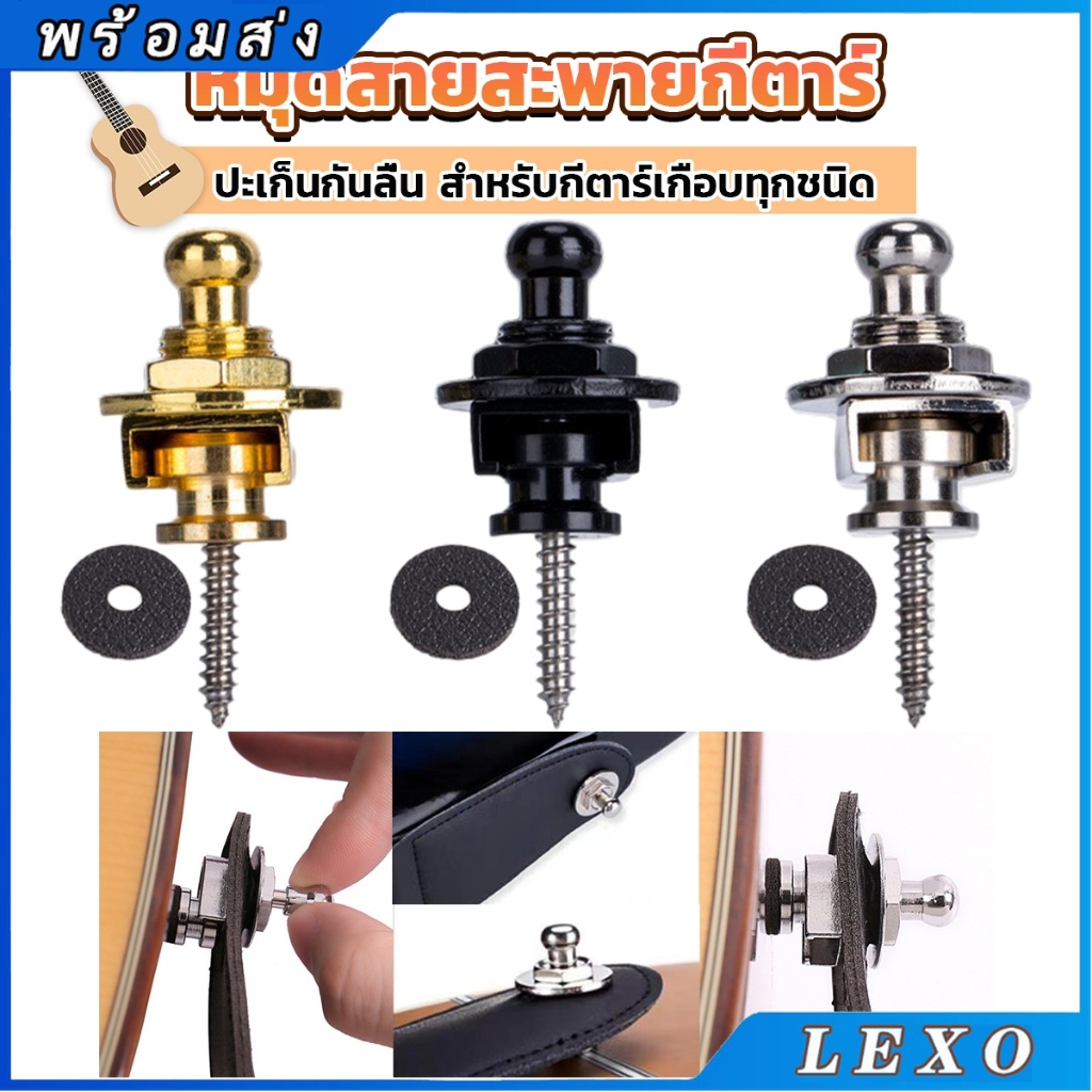 LEXO หมุดยึดสายกีตาร์ หมุดล็อคสายสะพาย อุปกรณ์เสริมกีตาร์ Guitar Strap Locks Buttons