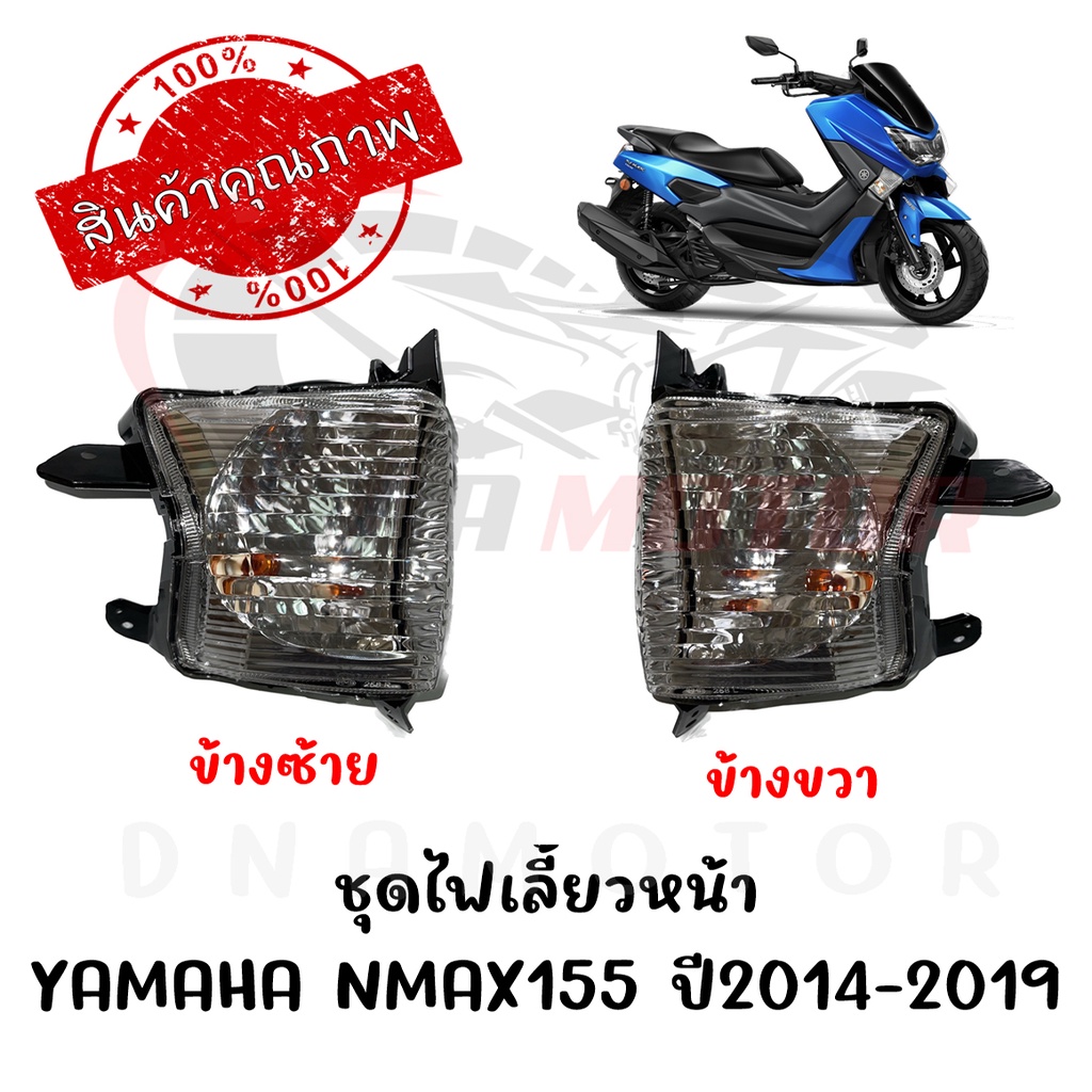 ชุดไฟเลี้ยวหน้า Yamaha N-MAX รุ่น(เก่า) ปี(2017)