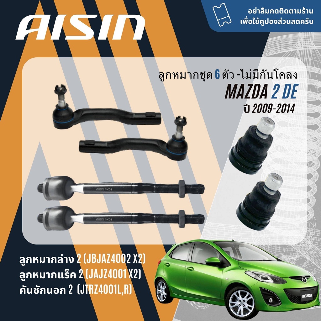 ✨ AISIN PREMIUM✨  ลูกหมาก ปีกนกล่าง คันชัก แร็ค กันโคลงหน้า สำหรับ MAZDA 3,MAZDA3 BM,BN ปี 2014-2018