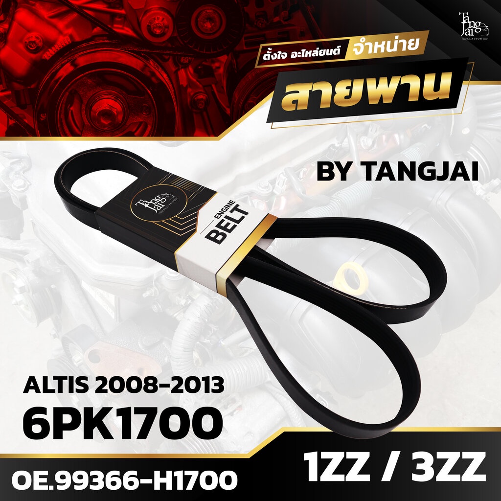 สายพานหน้าเครื่อง TOYOTA ALPHARD ANH10 / ANH15 2002-2007 2AZ-FE 7PK1920 BY TANGJAI