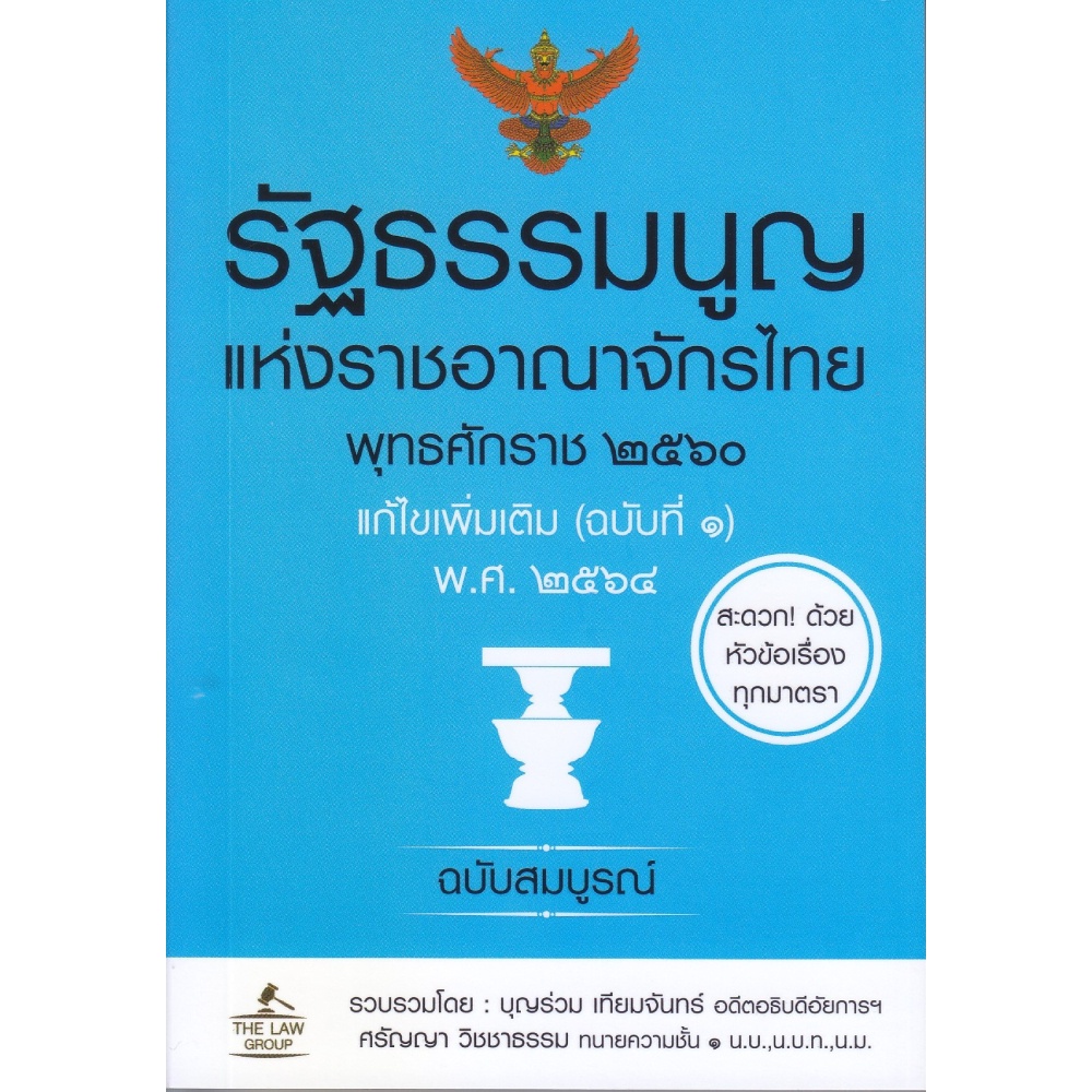 B2S หนังสือ รัฐธรรมนูญแห่งราชอาณาจักรไทย พุทธศักราช 2560 แก้ไขเพิ่มเติม (ฉบับที่ 1) พ.ศ. 2564 ฉบับสมบูรณ์