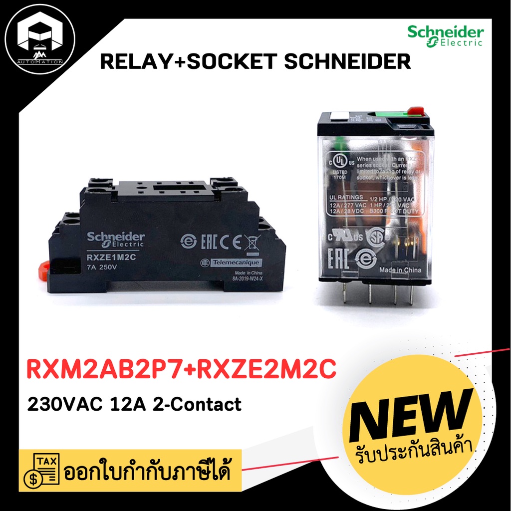1 ชุด รีเลย์พร้อมซ็อกเก็ต Schneider RXM2AB2P7+RXZE1M2C ,230VAC 12A 2-Contact
