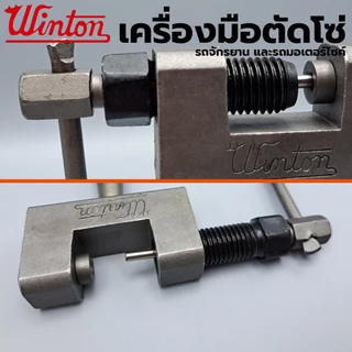 WINTON ของแท้ เครื่องมือตัดโซ่ รถจักรยาน และรถมอเตอร์ไซค์ ยานยนต์ เครื่องมือถอดโซ่ ใช้ตัดโซ่รถจักรยานและรถจักร พร้อมด้า
