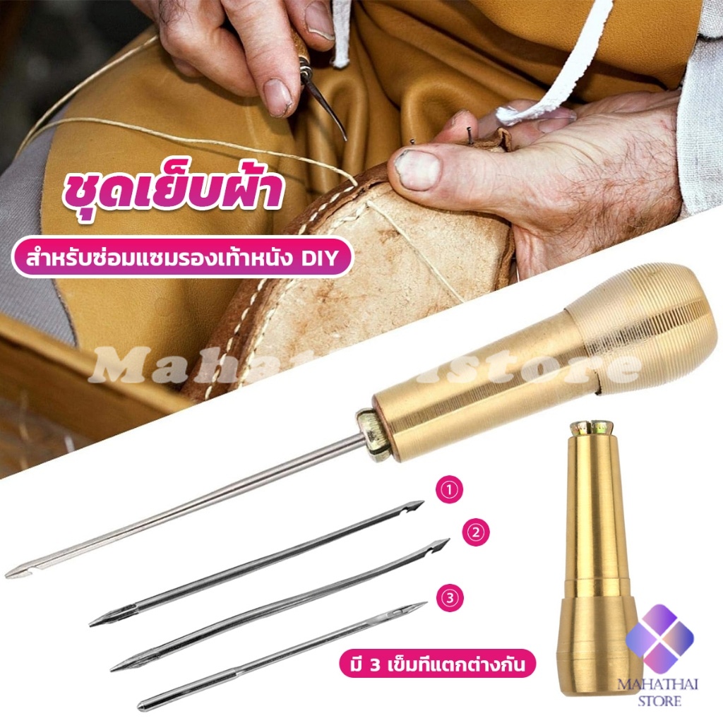 Mahathai ชุดเย็บผ้า DIY เข็มเย็บผ้าทองเหลือง 3 เข็ม เครื่องมือซ่อมรองเท้า  กระเป๋า ผ้าใบ หนัง Copper awl