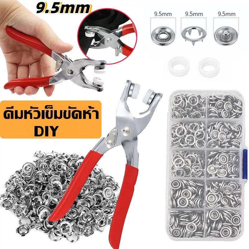 ชุดตอกพร้อมกระดุม 9.5mm ชุดคีมติดกระดุมแป๊ก ชุดกระดุมแป๊ก DIY พร้อมคีมตาไก่ กรงเล็บมือกดคีม เครื่องมือติดตั้งปุ่มคีม
