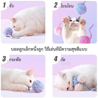 THPET ของเล่นแมว ลูกบอลเชือก ลูกบอลไหมพรม ลูกบอลของเล่น