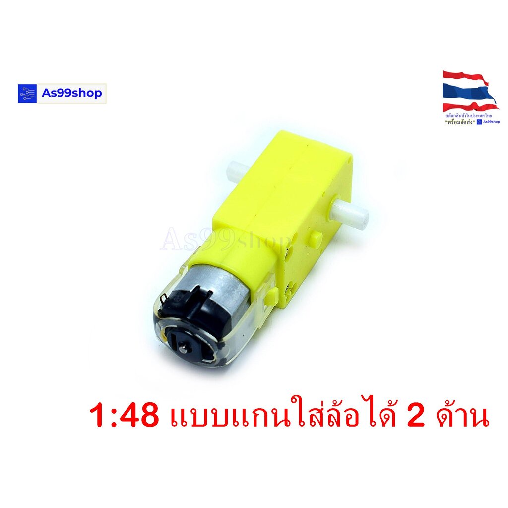 เกียร์มอเตอร์เฟือง 1:48 สำหรับ Smart Robot Car มอเตอร์หุ่นยนต์ แบบแกนใส่ล้อได้ 2 ด้าน (3V–9V)